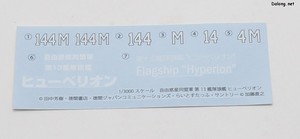 自由惑星同盟軍 第13艦隊旗艦 ヒューベリオン - 水転写デカール