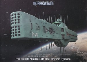 自由惑星同盟軍 第13艦隊旗艦 ヒューベリオン - マニュアル (1/16)